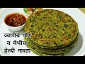 ज्वारीचे पीठ व मेथीचा खमंग चवदार पौष्टिक नाश्ता, २-३ दिवस टिकणारा | Healthy Jowar Breakfast Recipe