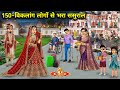 150- विकलांग लोगों से भरा ससुराल||Hindi Cartoon Stories||A Household of In-Laws Filled with 150 Di