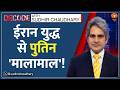 Decode: ईरान युद्ध के विजेता Vladimir Putin! | Sudhir Chaudhary | US-Iran War | Global Oil Crisis