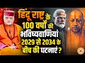 2029 से 2034 के बीच Modi विरोधी ताक़तों का सबसे बड़ा षड्यंत्र ? श्री Sant Betra Ashoka जी