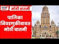Mahanagarpalika Election News | महापालिका निवडणुकांची लवकरच घोषणा? | BMC Election | Marathi News