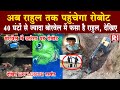 Rahul Sahu Borewell Rescue Operation Update : राहुल को बोरवेल से बाहर निकालेगी रोबोटिक्स टीम