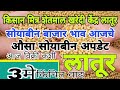 3मे लातूर जिल्ह्याचे सोयाबीन बाजारभावाचे अपडेट | latur soyabean bajar bhav update