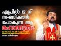 The great miracle that will happen on April 12! Fr. Daniel Poovananthil