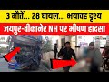 Rajasthan में Jaipur-Bikaner सड़क हादसा। Accident News। Bus Accident