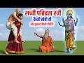 एक सच्ची पतिव्रता नारी कैसी होती है जानिए श्री कृष्ण क्या कहते है | Pativrata Shaibya Triya Charitra