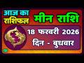 मीन राशि 18 फरवरी  2026 | Meen Rashi 18 February 2026 | Aaj Ka Meen Rashi | #PiscesHoroscope