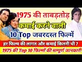 1975 की सबसे ज्यादा कमाई वाली 10 फिल्में | Top 10 Movies of 1975  #top10 #bollywood #blockbuster 