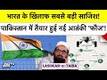 भारत के खिलाफ सबसे बड़ी साजिश! पाकिस्तान में तैयार हुई नई आतंकी फौज! Pakistan | Hafiz Saeed | Lashkar