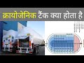 What is Cryogenic Oxygen Tank | क्रायोजेनिक टैंक क्‍या होते हैं, जिनमें भरकर ढोई जा रही है ऑक्‍सीजन.