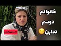 داستان خانوادم دوستم ندارن ، واقعی و ارسالی از طرف شما ، تک قسمتی ، پادکست و ولاگ فارسی