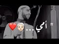 أمي - محمود الحسنات - حالات واتس اب عن حب الام 😍❤️