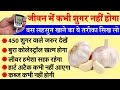 इस तरह लहसुन खाओगे - तो मरते दम तक बीमार नहीं पड़ोगे, Garlic Benefits For Health