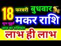 मकर राशि 18 फरवरी बुधवार 2026 | Makar Rashi Wednesday | Capricorn Horoscope 18 February | मकर राशिफल
