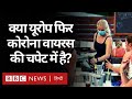 Coronavirus Update: क्या Europe फिर से Covid-19 की चपेट में आ गया है?(BBC Hindi)