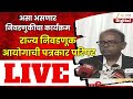 State Election Commission LIVE | निवडणुकांचं बिगुल वाजणार? राज्य निवडणूक आयोगाची पत्रकार परिषद LIVE