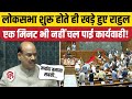 Lok Sabha Hungama: संसद शुरु होते ही खड़े हुए Rahul Gandhi, एक मिनट में कार्यवाही स्थगित | OM Birla
