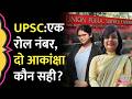 UPSC Rank 301 पर दो Akanksha Singh का दावा, Admit Card पर Roll Number भी एक| Brahmeshwar Mukhiya