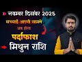 मिथुन राशिफल नवंबर दिसंबर 2025 | mithun rashifal november december 2025 | gemini love reading