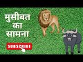 कहानी का शीर्षक है मुसीबत का सामना | हिंदी कहानी | Motivational Story | Moral Story