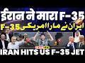 Shocking: ईरान ने दुनिया के सबसे ख़तरनाक माने जाने वाले अमरीकी F-35 को हिट किया | ट्रम्प फिर ज़लील!