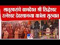 Latur | लातूरकरांचे ग्रामदैवत श्री सिद्धेश्वर रत्नेश्वर देवस्थानच्या यात्रेला सुरुवात