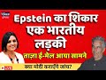 Indian girl was victim of Epstein, files reveal, Will Modi order investigation ? LIVE