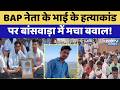 Ruckus in Banswara over the murder of BAP leader Ashok Meena's brother! | Breaking News | Latest ...