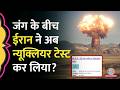 Israel US War के बीच Iran Earthquake क्या Nuclear Testing की तसदीक कर रहा? Experts ने ये बताया