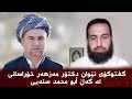 گفتوگۆی نێوان دكتۆر مه‌زهه‌ر خۆراسانی له‌ گه‌ڵ أبو محمد سنەیی