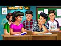 Tuition Ka Pyaar | ट्यूशन का प्यार | Hindi Kahani | Moral Story | Hinid Kahaniya | Bedtime Story