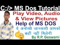 Command Prompt Complete Tutorial in Hindi | Play Audio, Video \u0026 View Picture With the help of MS DOS