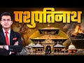 Pashupatinath Mandir: Nepal’s Sacred Shiva Temple| History \u0026 Mysticism Revealed| Shubhankar Mishra