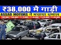 🔥₹38,000 मैं गाड़ी कोई  ~ FAKE नहीं 🔥| Assad Motors| Second Hand Car in mumbaiused Cars for sale