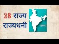 भारत के कुल राज्य व केंद्र शासित प्रदेश और उनकी राजधानी 2022 में, State, union Territories, capital