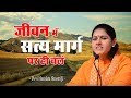 जीवन में सत्य मार्ग पर ही चले -Hemlata Shastri Ji - 9627225222