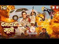 संजय दत्त की सुपरहिट ब्लॉकबस्टर हिंदी मूवी - Sanjay Dutt's Blockbuster Hindi Movie Johny I Love You