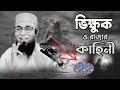 এক ভিক্ষুক ও রাজার কাহিনী !🌼মুফতী নজরুল ইসলাম কাসেমী, Mufti Nazrul Islam Kasemi, islamic guide558