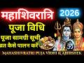 Mahashivratri 2026 Puja Vidhi |शिवरात्रि व्रत पालन कैसे करें | पूजा सामग्री | शिव पुराण संकल्प मंत्र