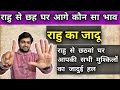 राहु के छह घर आगे कौन सी राशि है आपकी कुंडली में#astrology#jyotish#horoscope#rashifal#viral#astro..