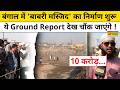 Babri Masjid Latest Khabar: बंगाल में 'बाबरी' का निर्माण शुरू, ये Ground Report देख चौंक जाएंगे !