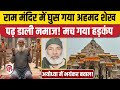 Ayodhya Ram Mandir Namaz Video: राम मंदिर में नमाज पढ़ने की कोशिश, हिरासत में Kashmiri | UP News