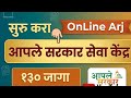 आपले सरकार सेवा केंद्र नवीन नोंदणी सुरू  | How to Apply for CSC Center in Maharashtra