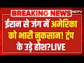 Iran Big Attack LIVE: ईरान ने अमेरिका का फाइटर जेट मार गिराया| Iran Vs Israel Attack| Missile Attack