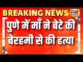 पुणे में एक माँ ने अपने ही बेटे को मौत के घाट उतारा! Pune News | Maharashtra News | Crime News