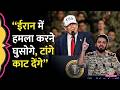 IRGC की Donald Trump को सीधी धमकी, Iran Israel US War के बीच US Ground Invasion की सुगबुगाहट तेज़ हुई