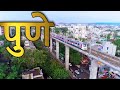PUNE - SECOND LARGEST CITY OF MAHARASTRA | PUNE CITY TOUR | INTRESTING FACTS ABOUT PUNE MAHARASTRA