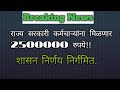 राज्य सरकारी कर्मचाऱ्यांच्या सदनिका खरेदी अग्रीमाच्या रकमेत मोठ्या प्रमाणात वाढ.