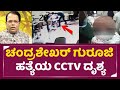 ಚಂದ್ರಶೇಖರ್ ಗುರೂಜಿಯನ್ನ ಹೇಗೆ ಚಾಕುನಿಂದ ಚುಚ್ಚಿದ್ದಾರೆ ನೋಡಿ|Sarala vasthu Chandrashekar Guruji |SStv