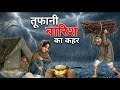 बर्फ़ीली ठंड में बरसात का कहर हिंदी कहानी |  Thand Ka Kahar Hindi kahani | Hindi Moral Stories | 